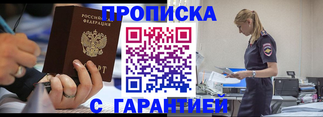 прописка штамп в Томской области